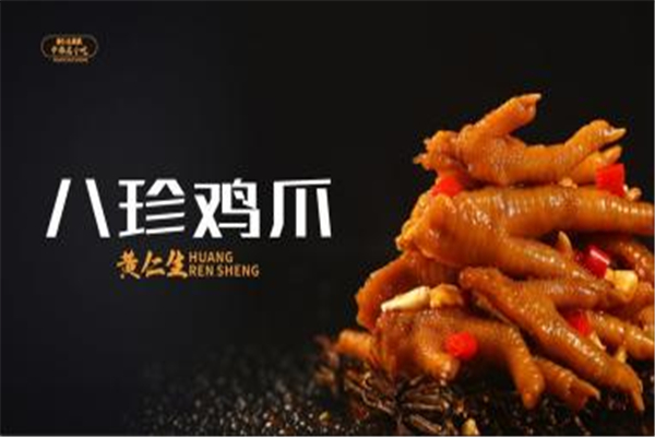 黄仁生八珍鸡爪加盟