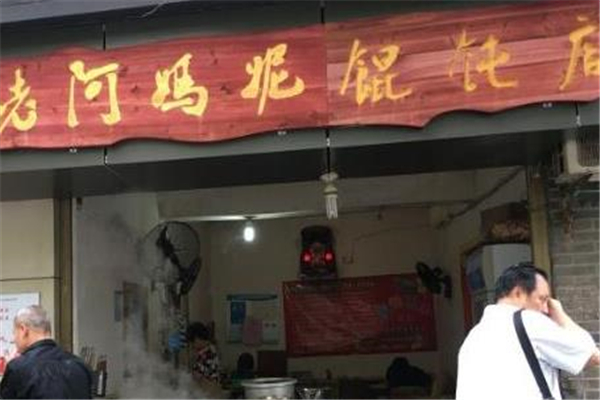 老阿妈妮馄饨店加盟