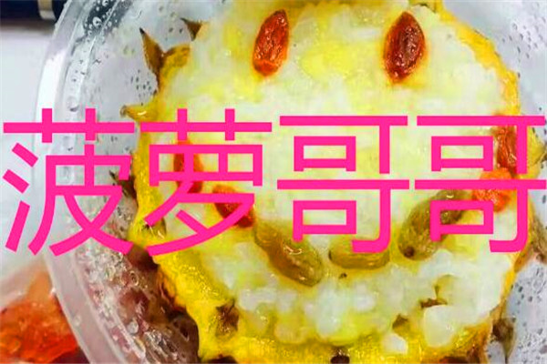 菠萝哥哥菠萝饭加盟