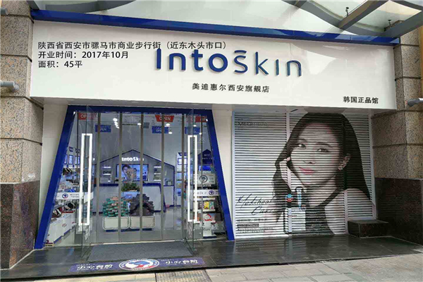 INTOSKIN加盟