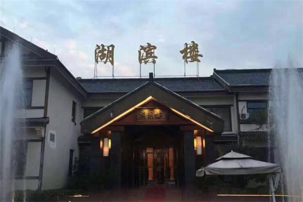 湖滨楼大酒店加盟