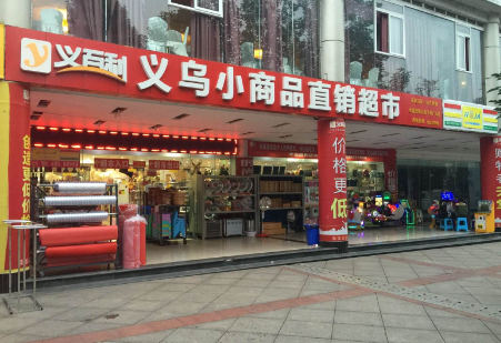 义乌小商品超市加盟.png