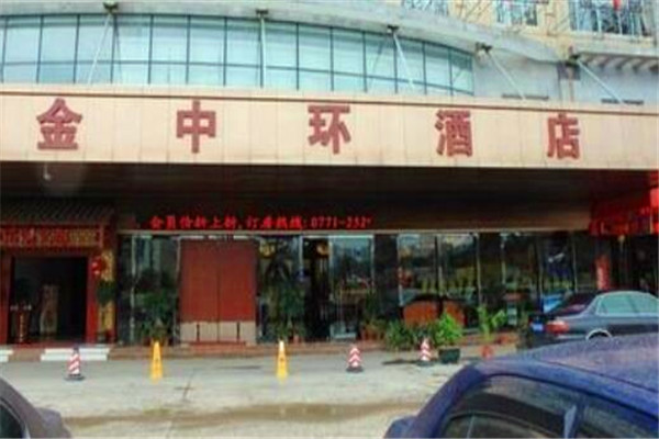 金中环酒店加盟