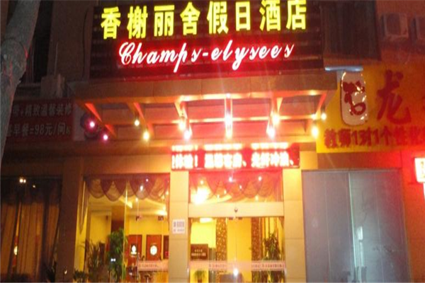 香榭丽舌酒店加盟