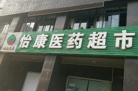 怡康医药超市加盟.png