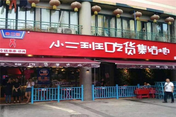 小二班串串加盟店.jpg