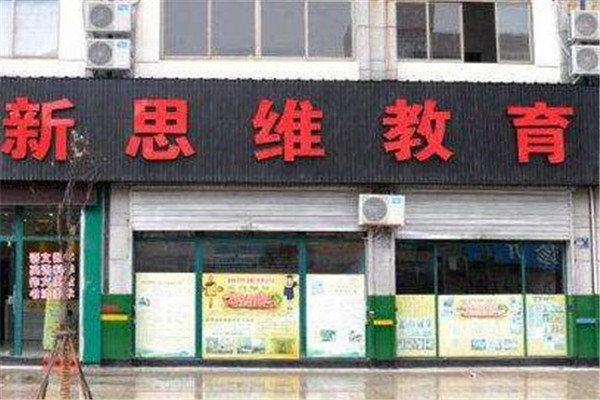 新思维教育加盟店.jpg