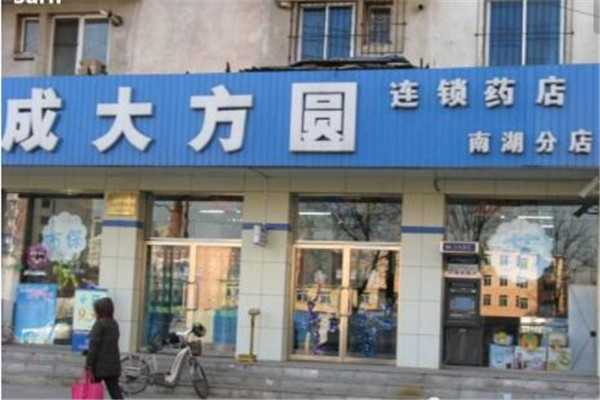 成大方圆药店加盟怎么样.jpg