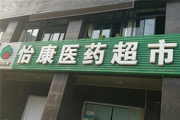 怡康药店加盟.jpg