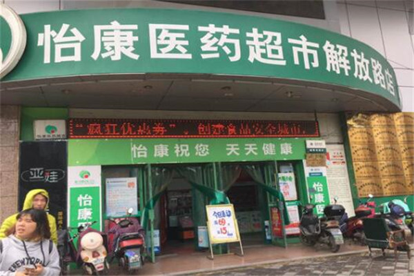 怡康药店加盟怎么样.jpg