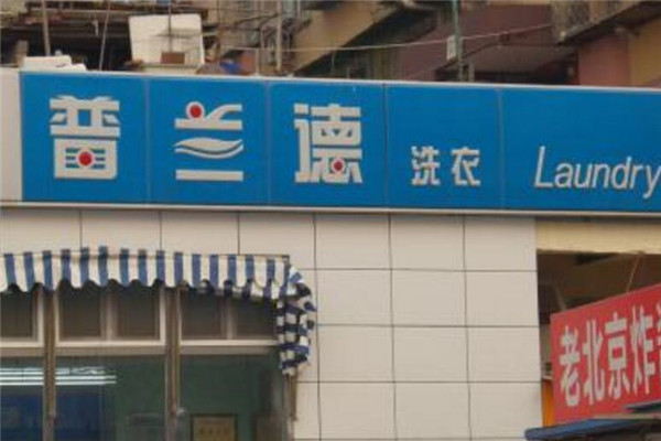 普兰德洗衣店加盟.jpg