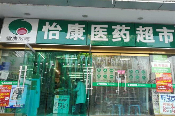 怡康药店加盟店.jpg