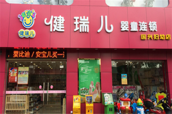 健瑞儿母婴店加盟