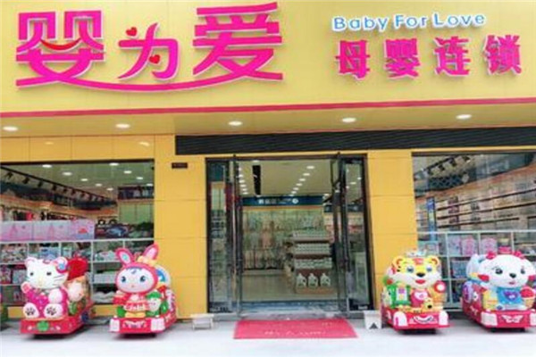 婴为爱母婴店.jpg