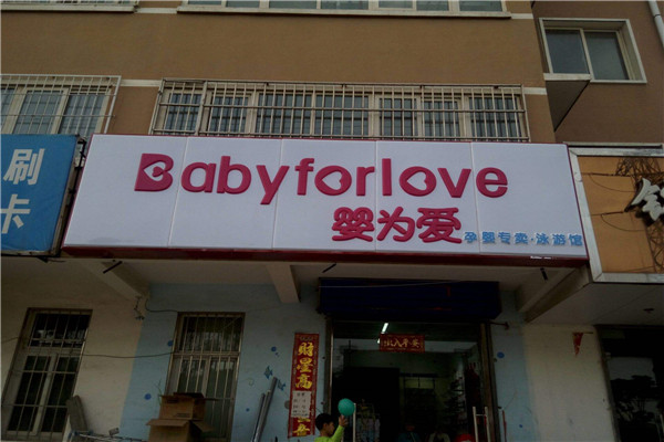 婴为爱母婴店加盟.jpg