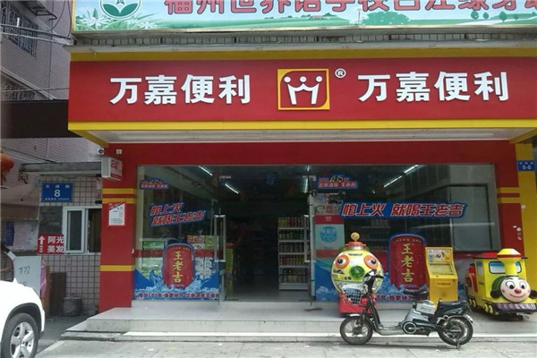 万嘉便利店加盟条件介绍.jpg