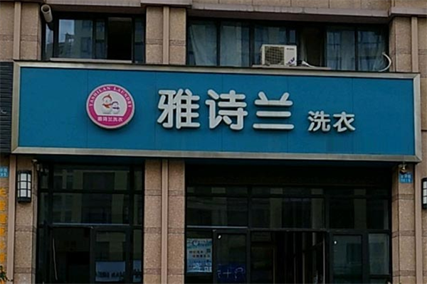 雅诗兰干洗店加盟