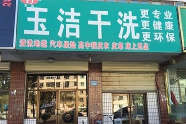 玉洁洗衣加盟