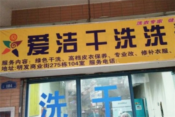 爱洁干洗店加盟