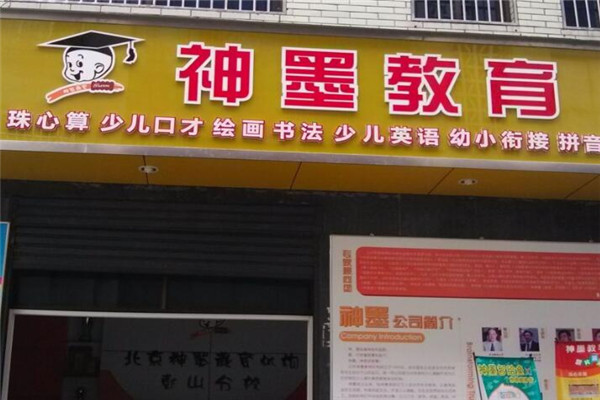 神墨教育加盟店.jpg