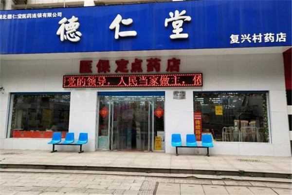 德仁堂大药房加盟店.jpg