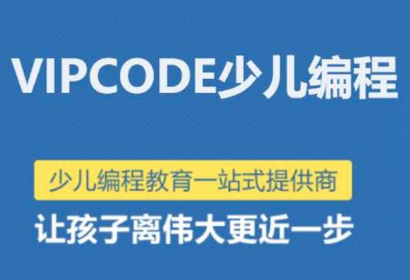 VIPCODE在线少儿编程