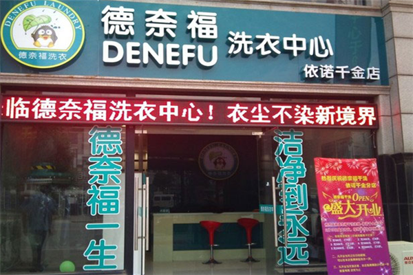 德奈福干洗店加盟条件.png