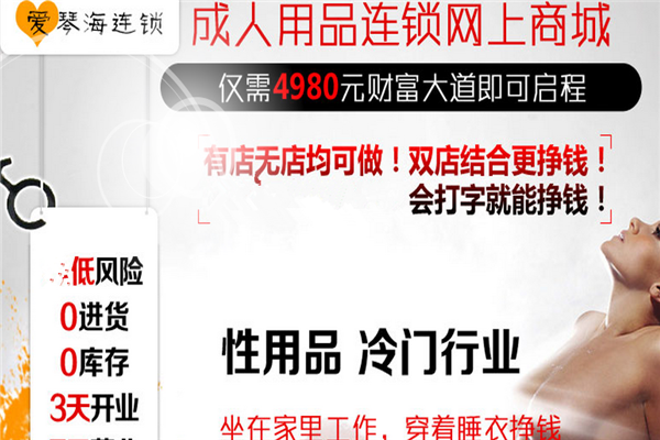 爱琴海成人用品加盟怎么样.png