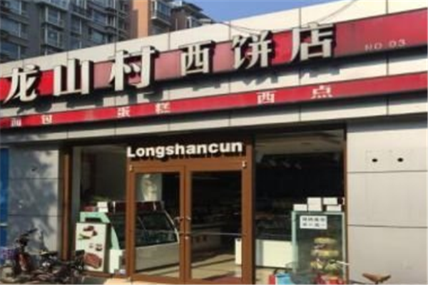 龙山村西饼店加盟