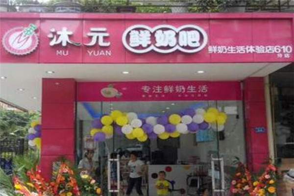 沐元鲜奶吧加盟店.jpg