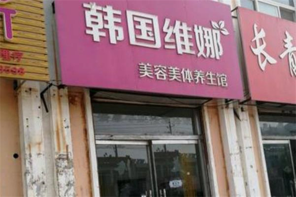 韩国维娜门店