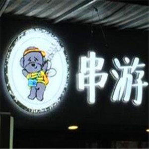 串小游