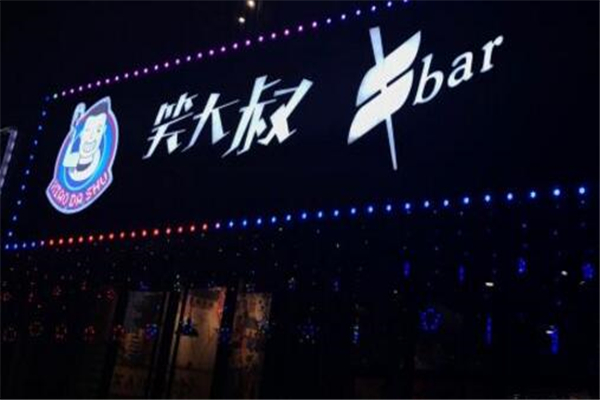 笑大叔串串bar加盟