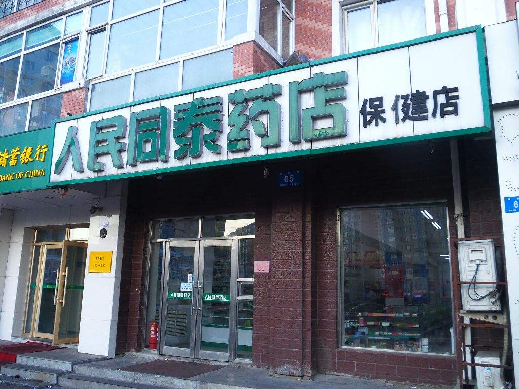 人民同泰药店加盟.jpg