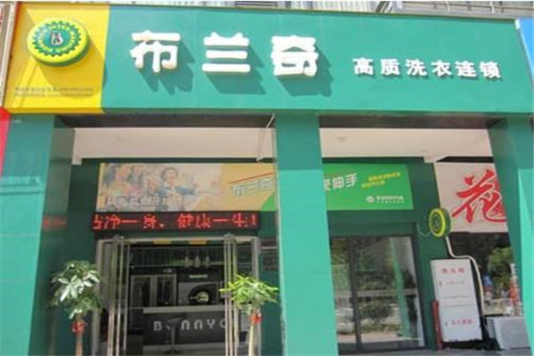 布兰奇干洗店加盟.jpg