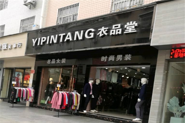 衣品堂服装店加盟