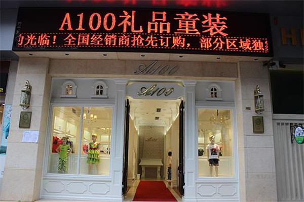 A100礼品童装加盟