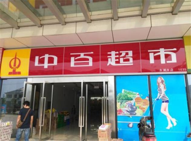 中百便利店加盟.jpg