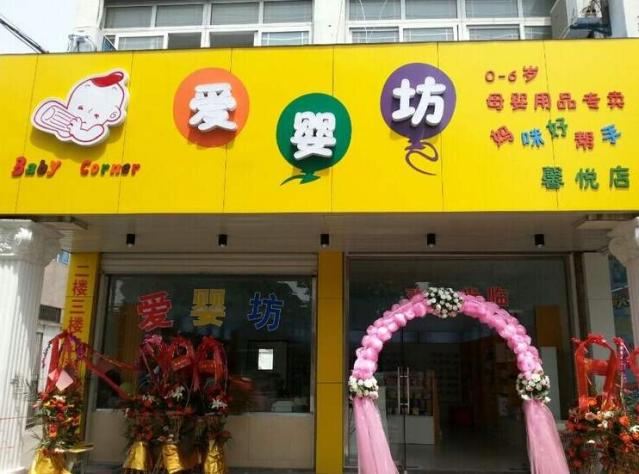 爱婴坊孕婴店加盟.jpg