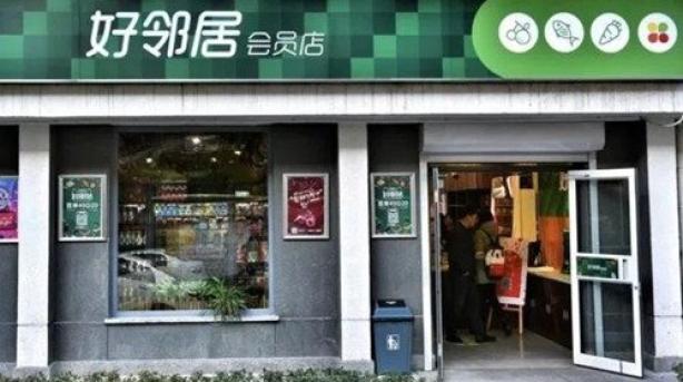 好邻居便利店加盟.jpg