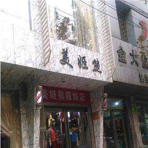 美姬熊女装店面效果图