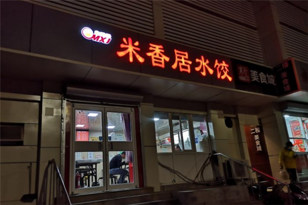 米香居手工水饺加盟