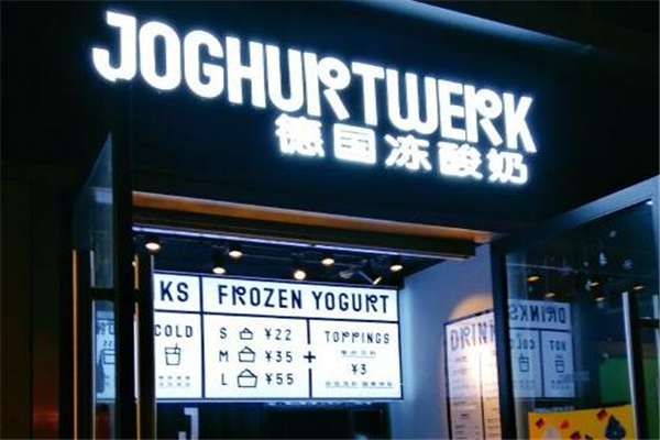 JW德国冻酸奶Frozen Yogurt加盟