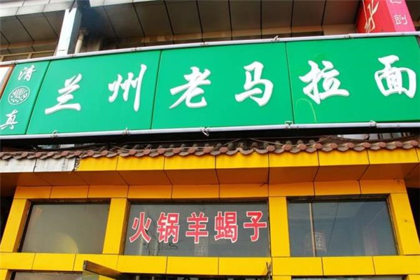 兰州老马拉面门店