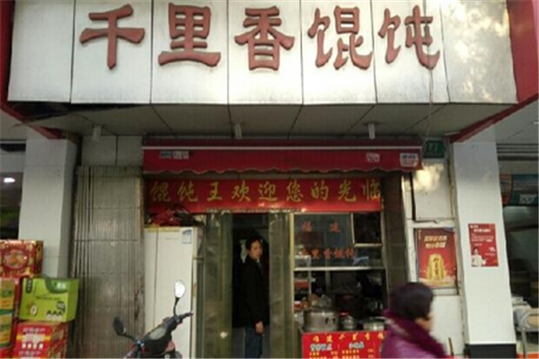 千里香馄饨加盟店需要多少钱？有哪些优势？