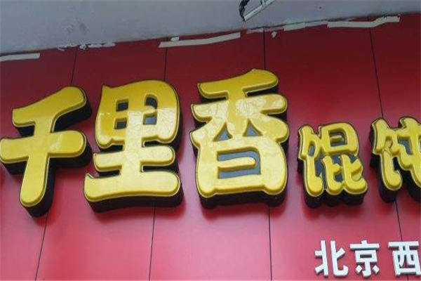 千里香馄饨加盟店需要多少钱？有哪些优势？