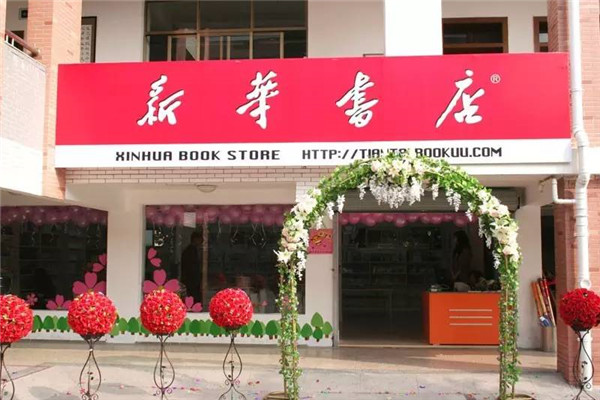 新华书店加盟怎么样