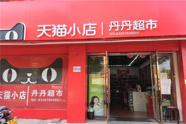 天猫小店加盟优势介绍