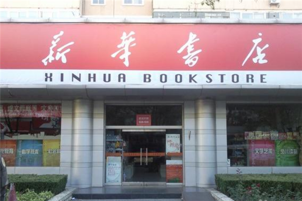 新华书店加盟条件介绍