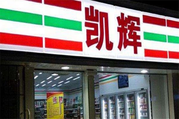 凯辉便利店加盟